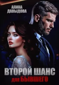 Второй шанс для бывшего
