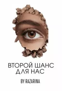 Второй шанс для нас
