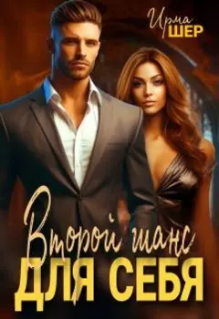 Второй шанс для себя
