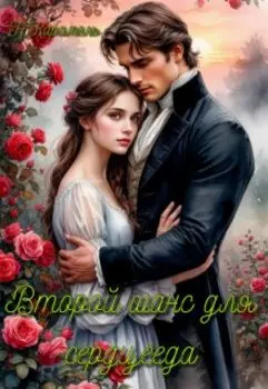 Второй шанс для сердцееда