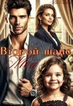 Второй шанс. Мои