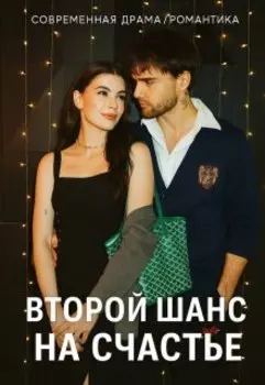 Второй шанс на счастье