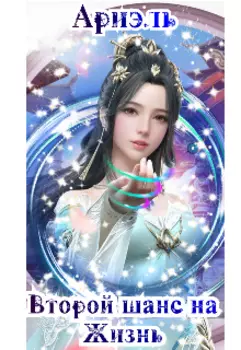 Второй шанс на жизнь
