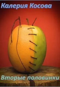 Вторые половинки