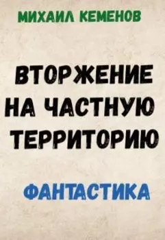 Вторжение на частную территорию