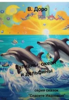 Вулканы, океан и дельфины