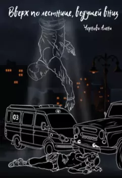 Вверх по лестнице, ведущей вниз