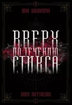 Вверх по течению Стикса. Книга погружения