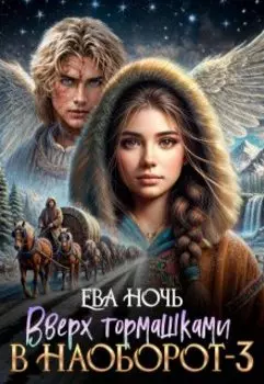 Вверх тормашками в наоборот-3