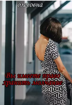 Вы имеете право хранить молчание