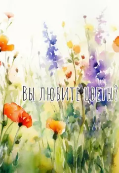 Вы любите цветы?