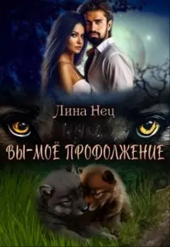 Вы - мое продолжение