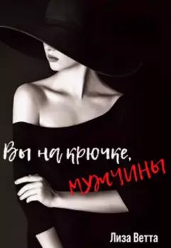 Вы на крючке, мужчины!