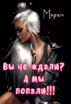 Вы не ждали? А мы попали!!!