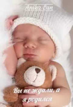 Вы не ждали, а я родился