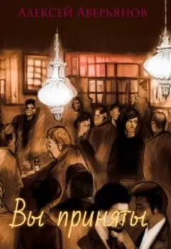 Вы приняты