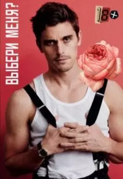 Выбери Меня?