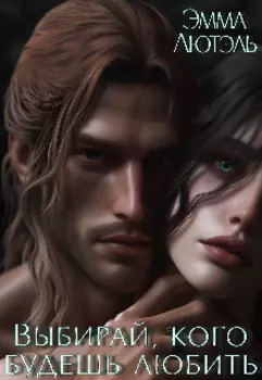 Выбирай, кого будешь любить.