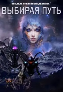 Выбирая путь