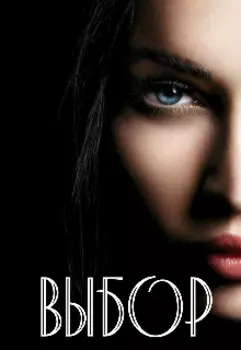 Выбор