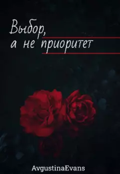 Выбор, а не приоритет