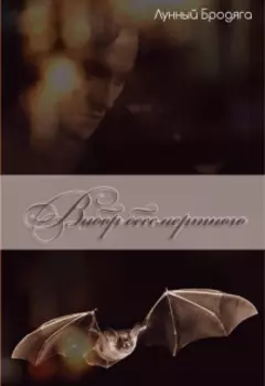 Выбор бессмертного