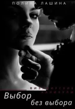 Выбор без выбора