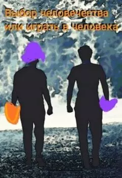 Выбор человечества или игра в человека