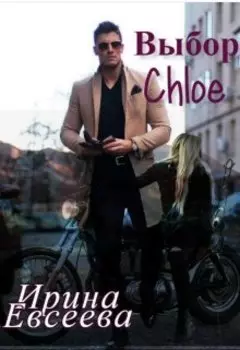 Выбор Chloe