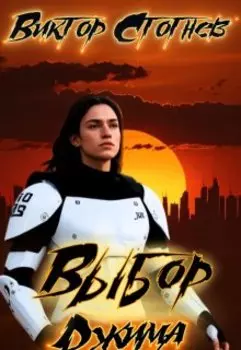 Выбор Джима