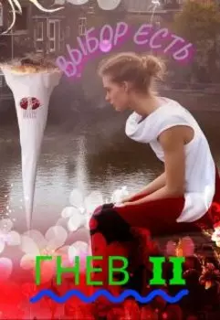 Выбор есть. Гнев 2