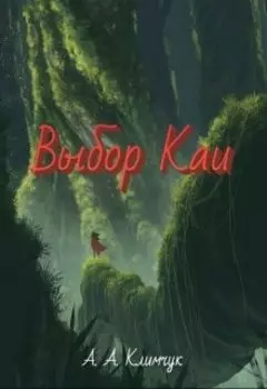Выбор Каи