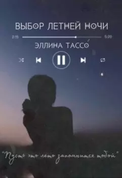 Выбор летней ночи