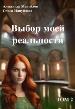 Выбор моей реальности Том 2