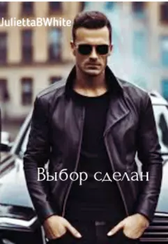 Выбор сделан