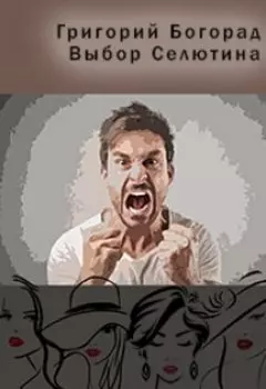 Выбор Селютина (книга первая)
