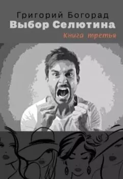 Выбор Селютина (книга третья)