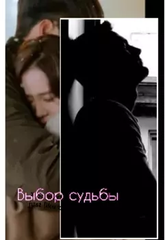 Выбор судьбы