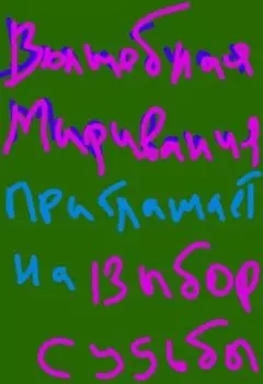 Выбор судьбы