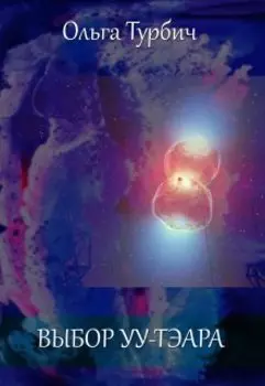 Выбор Уу-Тэара