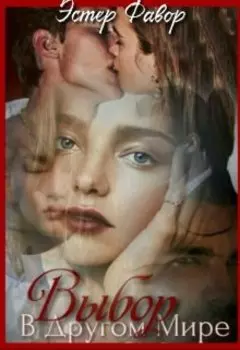 Выбор в другом мире. Книга 2