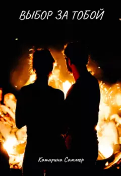 "Выбор за тобой"