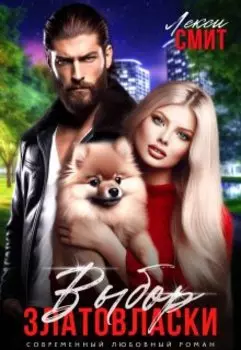 Выбор Златовласки