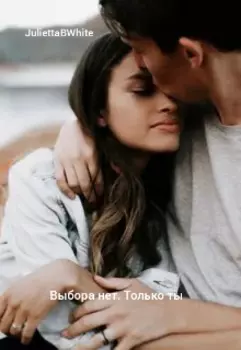 Выбора нет. Только ты