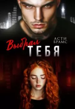 Выбрал тебя