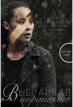 Выбранная пиратами