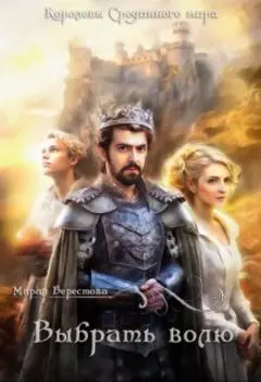 Выбрать волю