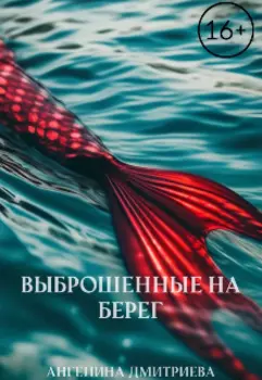 Выброшенные на берег