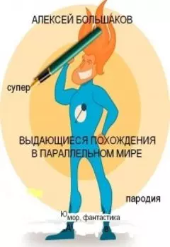 Выдающиеся похождения в параллельном мире