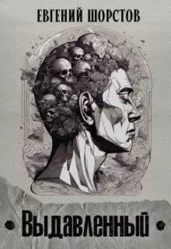 Выдавленный